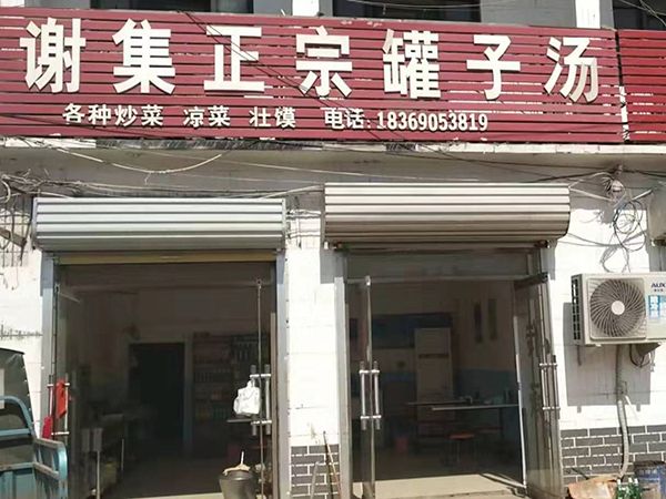 加盟店