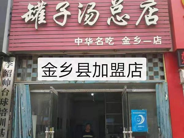 金乡县加盟店