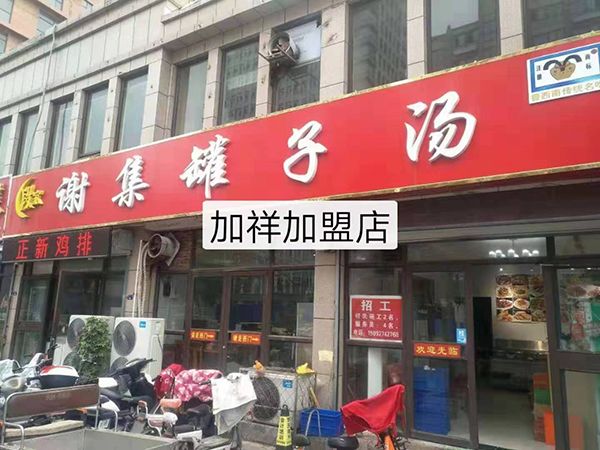 嘉祥加盟店